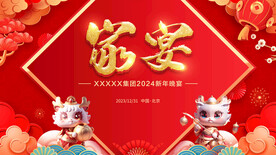 龙年晚宴主画面