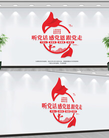 听党话感党恩跟党走