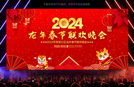 2024春节联欢晚会