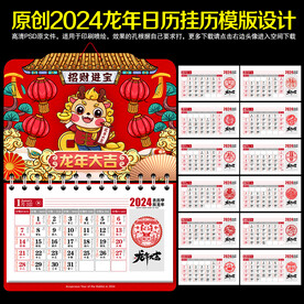 2024新年挂历
