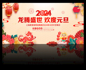 2024元旦晚会背景