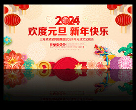 2024元旦晚会舞台背景