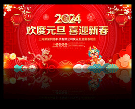2024年元旦晚会舞台背景
