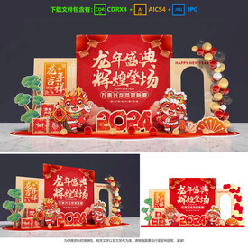 龙年美陈