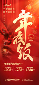 年夜饭预定海报