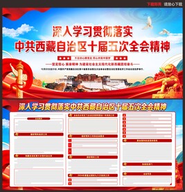 西藏自治区十届五次全会