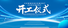 开工仪式