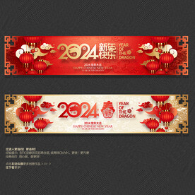 2024新年快乐春字商场吊旗