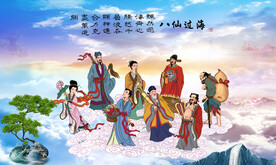 八仙过海