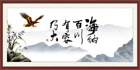 海纳百川 有容乃大