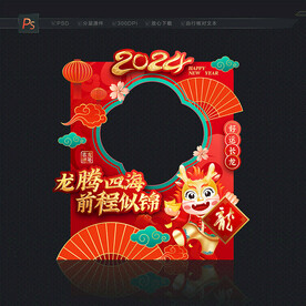 2024龙年拍照框