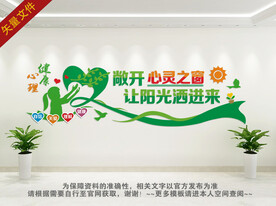 心灵驿站文化墙