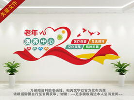 医养中心文化墙