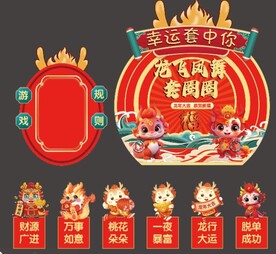 2024年龙年新年套圈圈活动