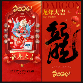 2024龙年海报