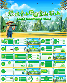 绿水青山就是金山银山环保PPT