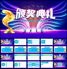 颁奖典礼PPT