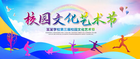 校园文化艺术节