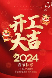 开工大吉