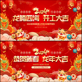 2024龙年 开工大吉