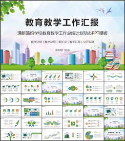 学校教育教学工作计划动态PPT