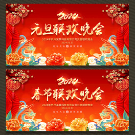 元旦春节联欢晚会