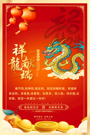 2024龙年海报