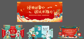 龙年 元旦  游园会