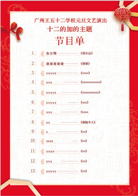 节目单 元旦演出