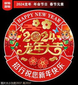 2024新年地贴窗贴