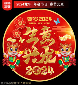 2024新年地贴窗贴