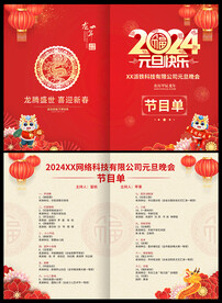 元旦晚会节目单