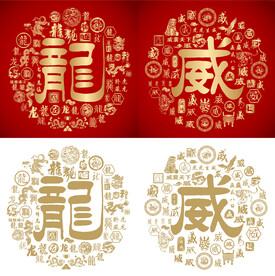 龙威书法龙威底纹百龙百威图