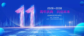 11周年庆典