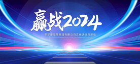 迎战2024