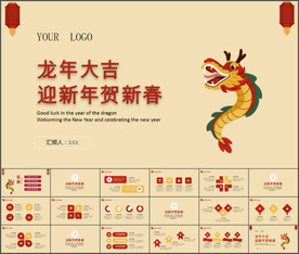 龙年大吉迎新年贺新春PPT