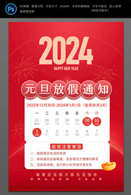 2024元旦放假通知