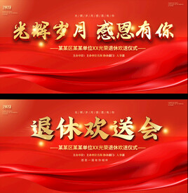 企业公司退休欢送会展板