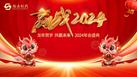 2024龙年年会