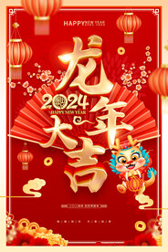 龙年大吉2024新春快乐海报