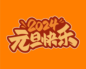 2024元旦
