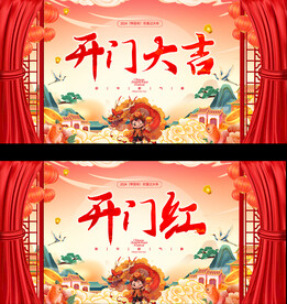 开门红展板