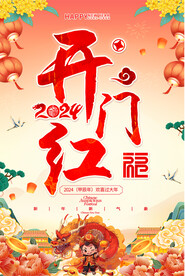 2024开门红海报