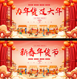 2024春节年货节展板