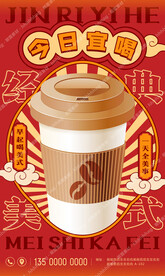 美式咖啡宣传海报