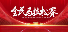 全民马拉松比赛