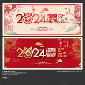 2024年龙腾盛世 福龙贺岁