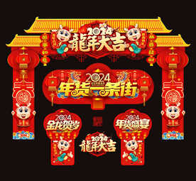 2024龙年新年春节门楼