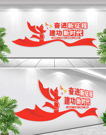 奋进新征程党建标语文化墙