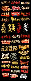 年货节新年春节主题艺术字排版